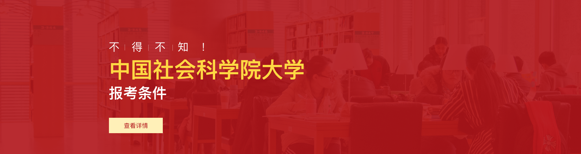 中国社会科学院大学在职研究生报考条件是什么？
